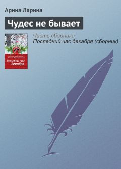 Арина Ларина - Чудес не бывает