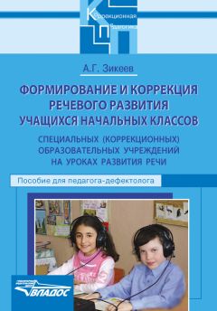 Ирина Михеева - Взаимодействие в работе воспитателя и учителя-логопеда. Картотека заданий для детей 5–7 лет с общим недоразвитием речи