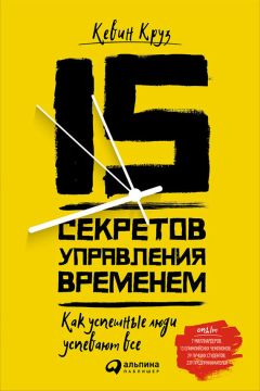 Кевин Круз - 15 секретов управления временем: Как успешные люди успевают всё