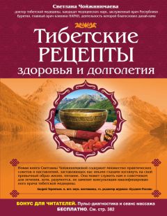 А. Черкасов - Теория и практика обретения здоровья и долголетия. Руководство по оздоровлению и предотвращению хронических заболеваний