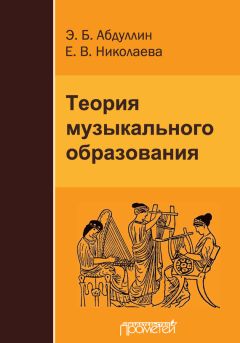 Э. Абдуллин - Теория музыкального образования