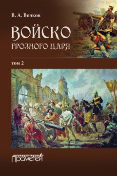 Виталий Пенской - «Центурионы» Ивана Грозного. Воеводы и головы московского войска второй половины XVI в.