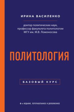  Коллектив авторов - Политология