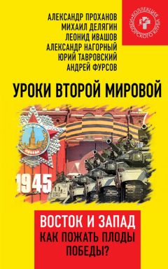 Юрий Тавровский - Уроки Второй мировой. Восток и Запад. Как пожать плоды Победы?