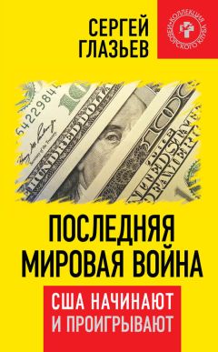 Игорь Прокопенко - Противостояние с Америкой. Новая «холодная война»?