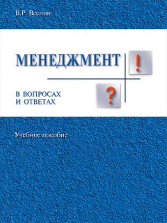 Владимир Веснин - Менеджмент в вопросах и ответах. Учебное пособие