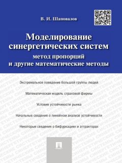 Виктор Шаповалов - Моделирование синергетических систем. Метод пропорций и другие математические методы. Монография