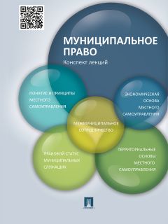 Резида Усманова - Муниципальное право. Конспект лекций