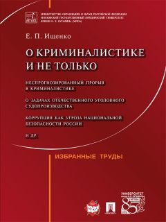 Евгений Ищенко - О криминалистике и не только: избранные труды