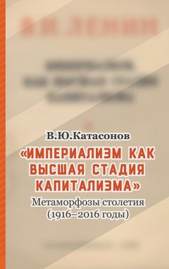 Валентин Катасонов - «Империализм как высшая стадия капитализма». Метаморфозы столетия (1916–2016 годы)