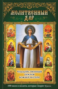 Ольга Шелест - Молитвы ангелам и святым на каждый день