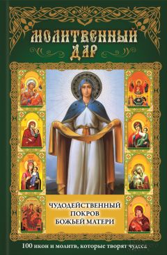 Таисия Олейникова - 145 молитв ко Пресвятой Богородице перед Ее чудотворными иконами