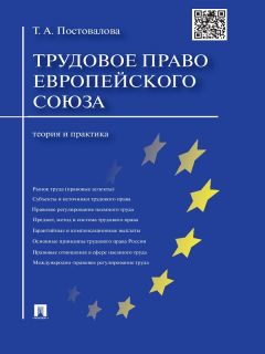 Татьяна Постовалова - Cоциальное право Европейского союза: теория и практика. Монография