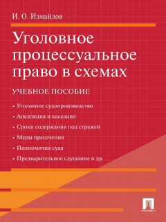 И. Батманов - Семейное право в схемах. Учебное пособие