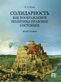 Игорь Исаев - Мифологемы закона: право и литература. Монография