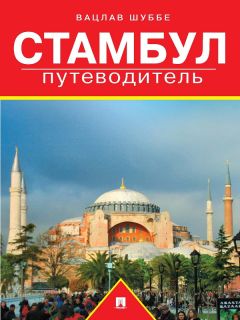Вацлав Шуббе - Крым: путеводитель
