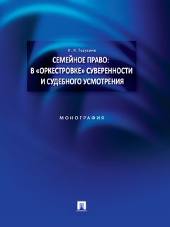 Александра Нечаева - Правовые проблемы семейного воспитания несовершеннолетних. Монография