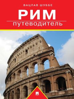 Вацлав Шуббе - Крым: путеводитель