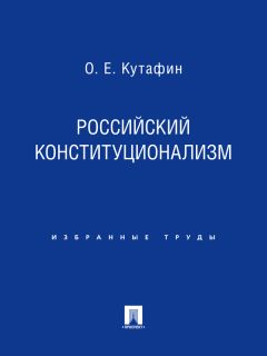 Олег Кутафин - Неприкосновенность в конституционном праве Российской Федерации. Монография