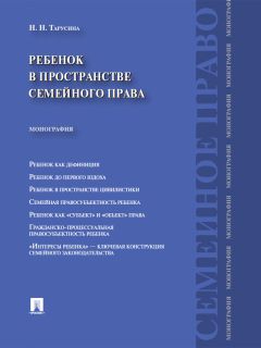 Надежда Тарусина - Ребенок в пространстве семейного права. Монография