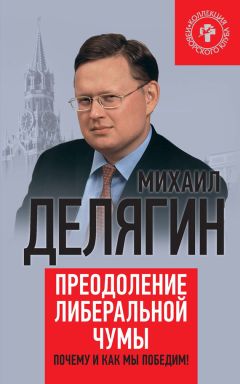 Михаил Делягин - Россия в большой игре. На руинах потсдамского мира