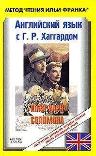 H. Haggard - Копи царя Соломона. Английский язык с Г. Р. Хаггардом.