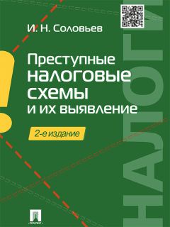 Иван Соловьев - Государственные финансы: уголовно-правовая защита. Учебное пособие