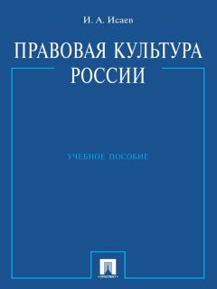 Александр Бондарев - Юридическая ответственность и безответственность – стороны правовой культуры и антикультуры субъектов права