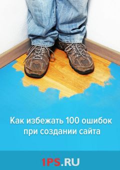 Сергей Ковалев - Развитие бизнеса в Интернете. 10 ошибок, которые совершают 95% владельцев малого и среднего бизнеса при создании своего сайта