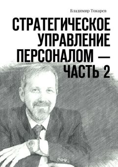 Обложка книги Владимир Токарев - Стратегическое управление персоналом – Часть 2