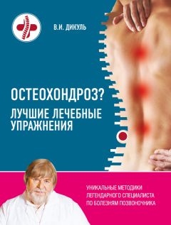Роман Мальков - Лечение остеохондроза позвоночника. Упражнения для домашнего использования