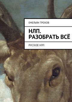 Емельян Трохов - НЛП. Разобрать всё. Русское НЛП