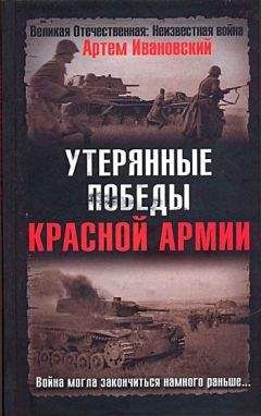 Борис Соколов - Красная Армия против войск СС