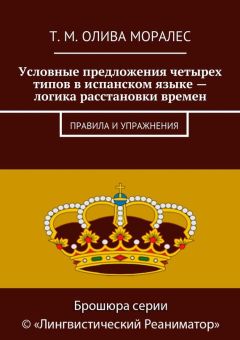 Т. Олива Моралес - Условные предложения четырех типов в испанском языке – логика расстановки времен. Правила и упражнения