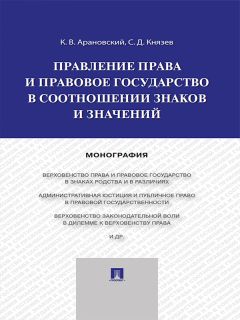 Константин Арановский - Правление права и правовое государство в соотношении знаков и значений. Монография