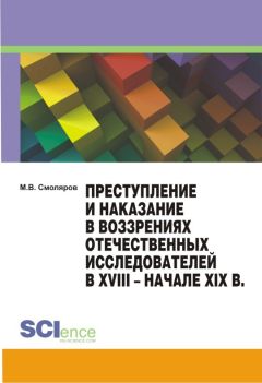 Владислав Орлов - Уголовное наказание: понятие, цели, состав исполнения. Монография