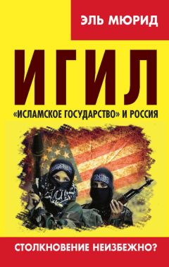 Эль Мюрид - ИГИЛ. «Исламское государство» и Россия. Столкновение неизбежно?