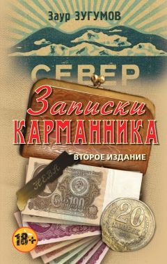 Заур Зугумов - Записки карманника (сборник)