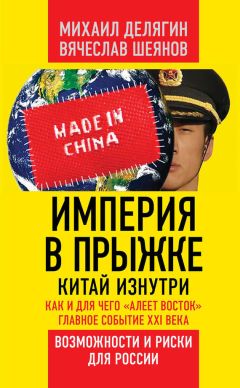 Вячеслав Шеянов - Империя в прыжке. Китай изнутри. Как и для чего «алеет Восток». Главное событие XXI века. Возможности и риски для России