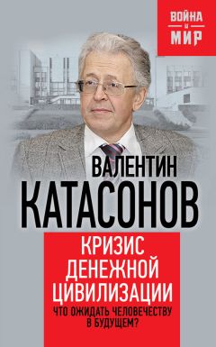 Валентин Катасонов - Кризис денежной цивилизации. Что ожидать человечеству в будущем?