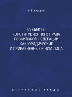 Олег Кутафин - Российская автономия
