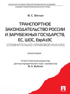 Владимир Егиазаров - Транспортное право