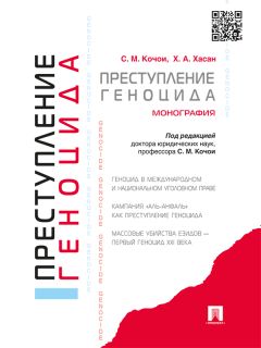 Никита Иванов - Общественная опасность деяния как онтологическая основа криминализации. Монография