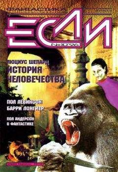 Чарльз Шеффилд - «Если», 1996 № 10