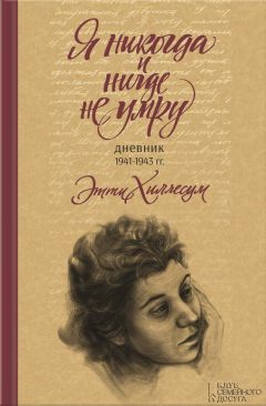 Этти Хиллесум - Я никогда и нигде не умру. Дневник 1941-1943 г