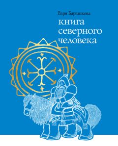 Варя Барашкова - Книга северного человека