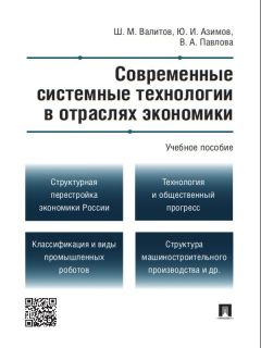  Коллектив авторов - Модернизация экономики и управления. Книга 1