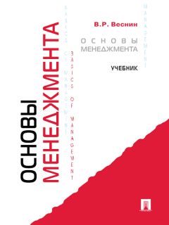 Владимир Веснин - Основы менеджмента