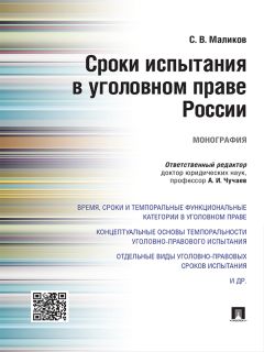 Сергей Маликов - Сроки испытания в уголовном праве России. Монография