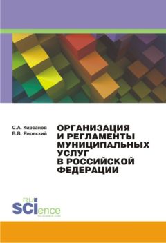 Сергей Кирсанов - Организация и регламенты муниципальных услуг в Российской Федерации